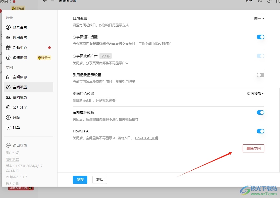 FlowUs删除空间的教程