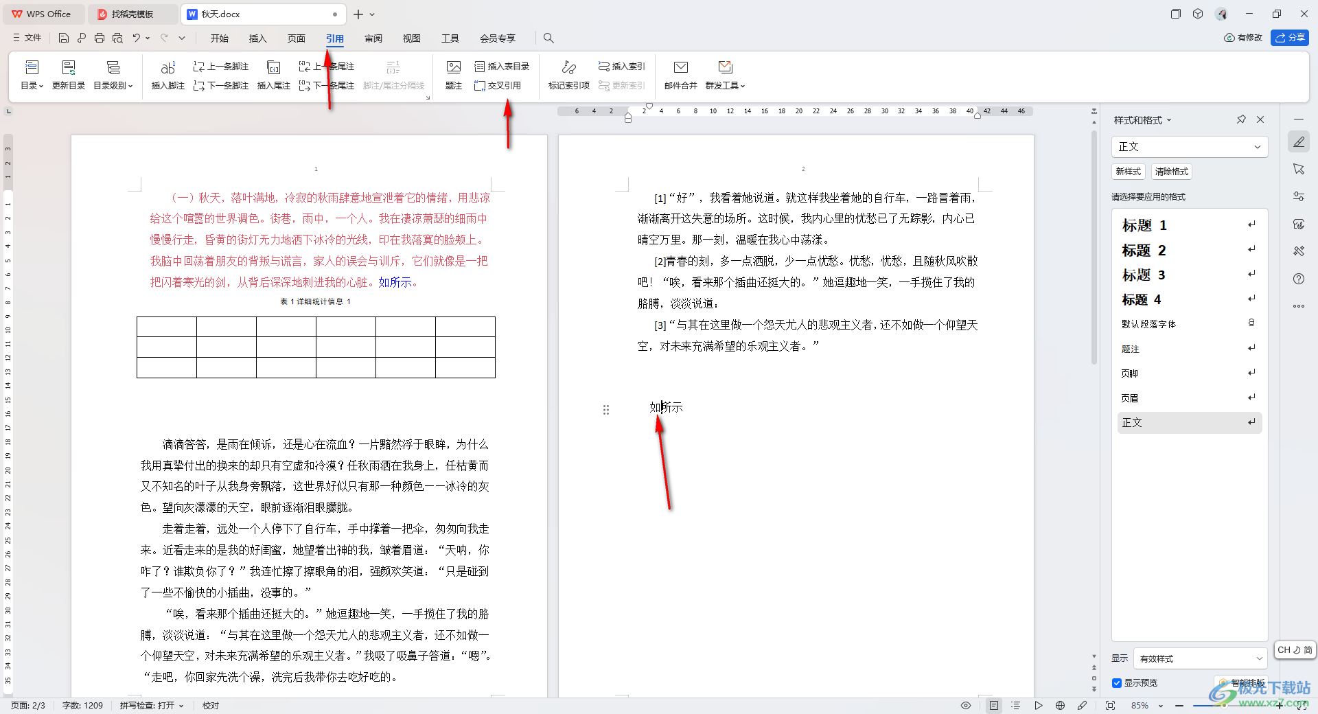 WPS Word文档交叉引用[1]的方法