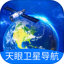 天眼卫星导航免费版 v1.0.0安卓版