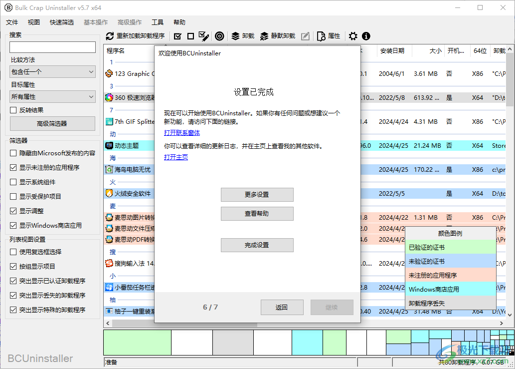 BCUninstaller卸载工具