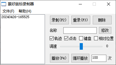 景好鼠標錄制器(鼠標操作錄制軟件)(1)