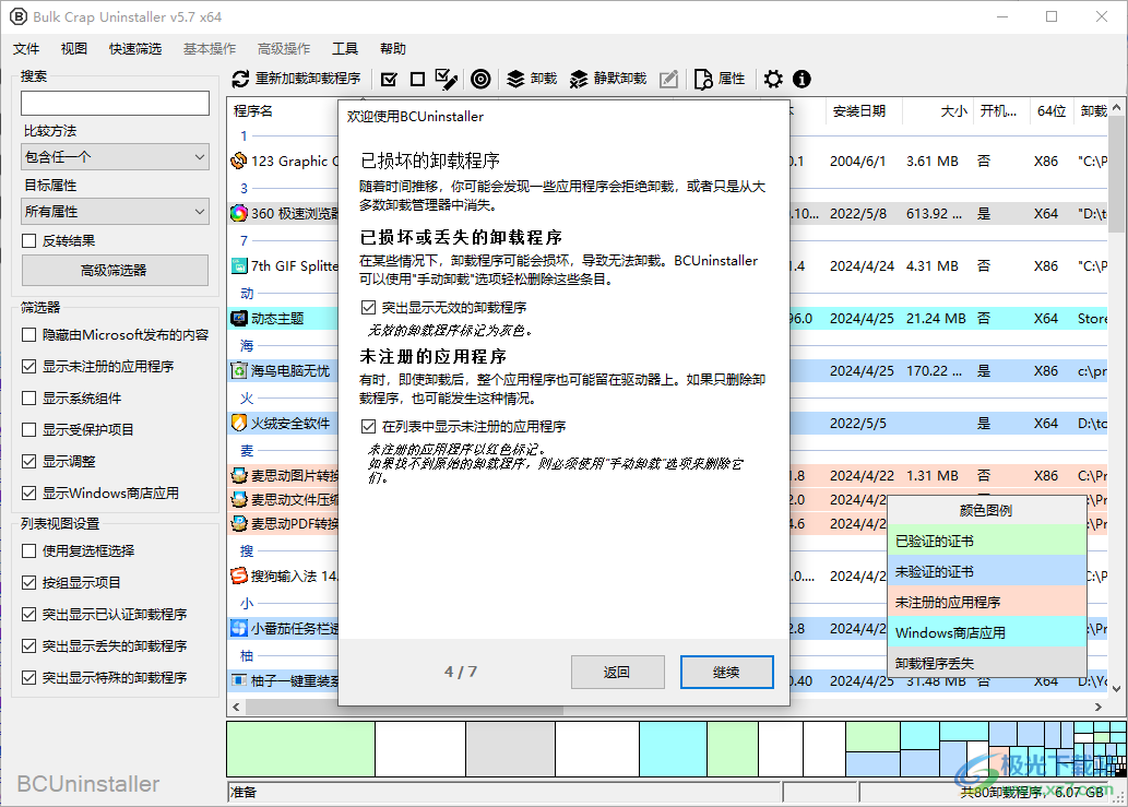 BCUninstaller卸载工具