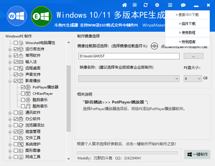 WinpeMaker(斗鱼PE生成器)(1)