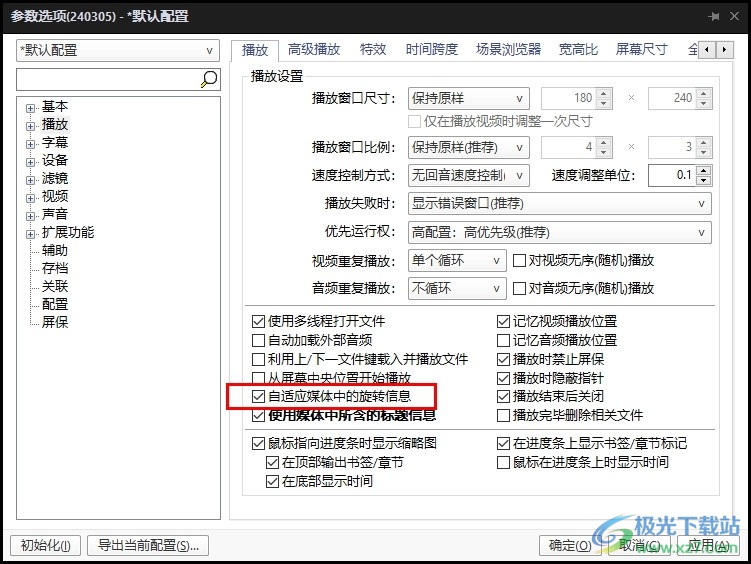 PotPlayer播放器开启自动旋转视频方向功能的方法