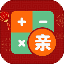 社恐親戚計(jì)算器最新版