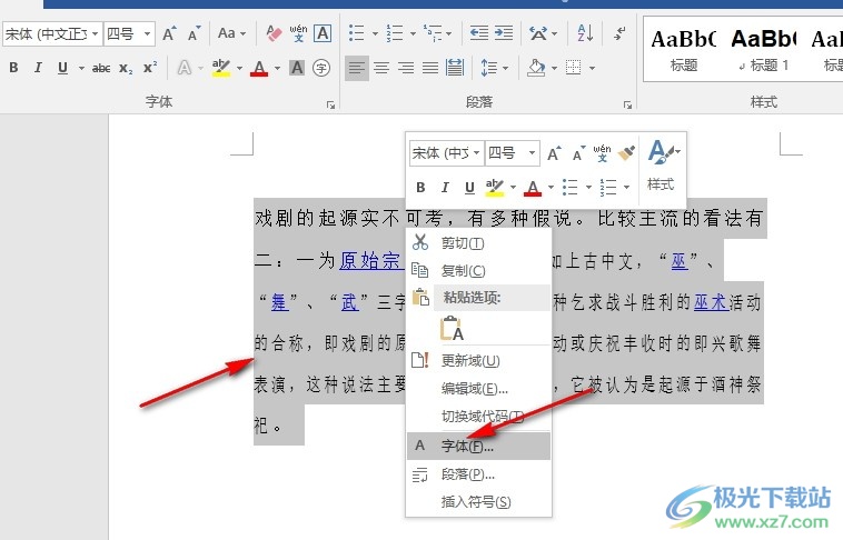 Word文字文档中文字大小不一的解决方法