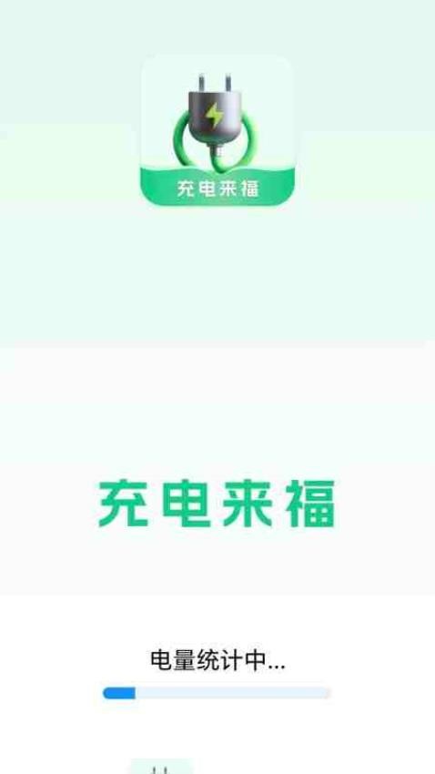 充电来福app