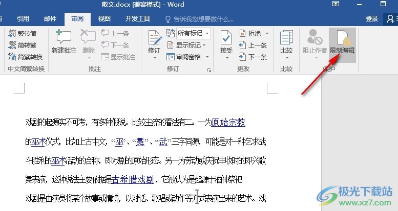 Word文字文档设置不允许任何更改的方法