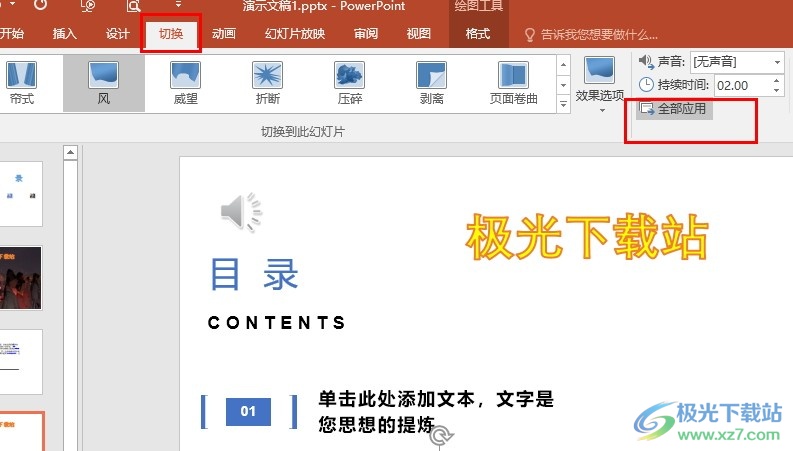 PPT演示文稿一键更换所有幻灯片切换效果的方法