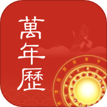中历万年历app v1.0.0安卓版
