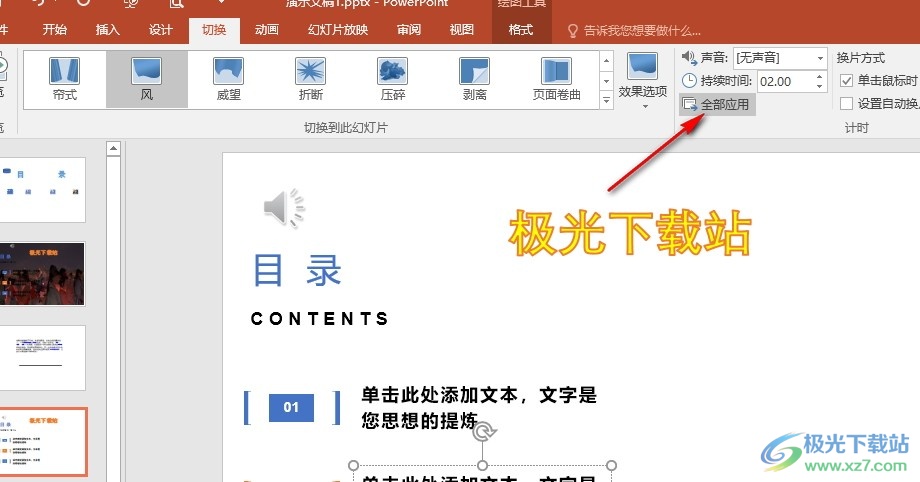 PPT演示文稿一键更换所有幻灯片切换效果的方法