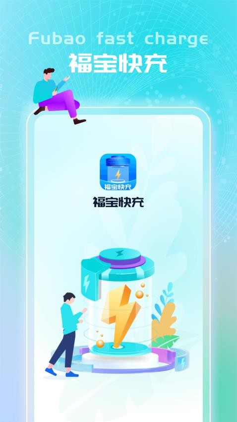 福宝快充app