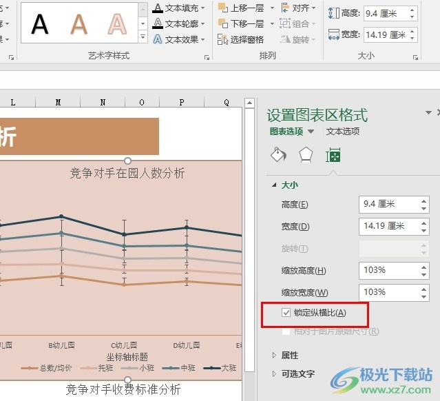 Excel表格文档锁定图表纵横比的方法