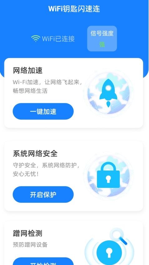 WiFi钥匙闪速连最新版