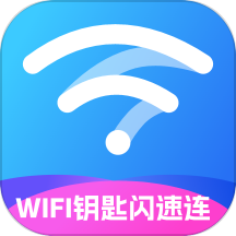 WiFi钥匙闪速连最新版 v2.0.1安卓版