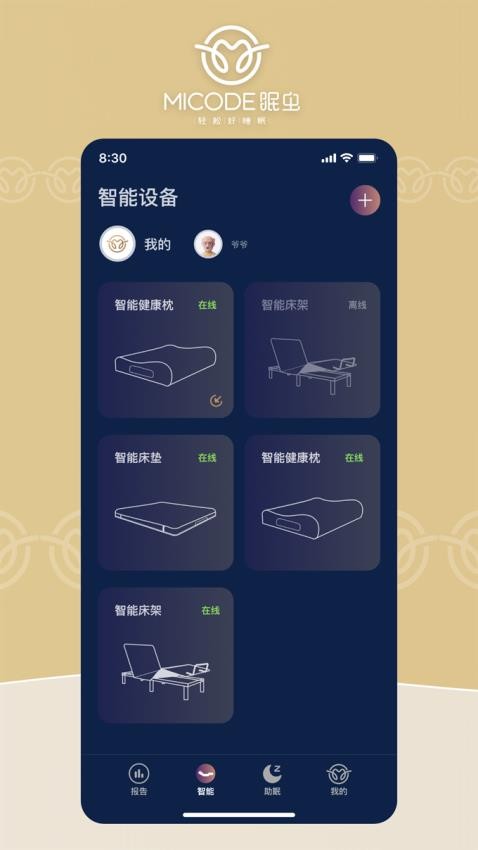 眠虫智能家居助眠监测软件APPv1.8(3)