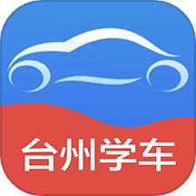 台州学车官方版 v2.5.0安卓版