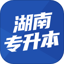 湖南专升本官方版 v1.7.7安卓版