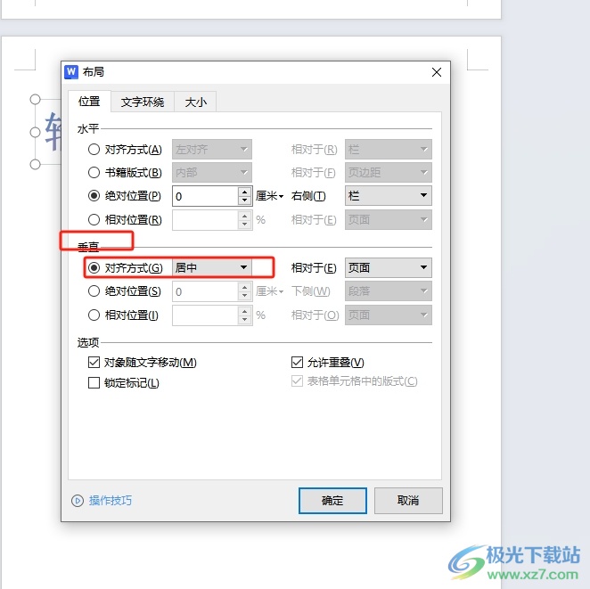 wps设置文字在页面上上下居中的教程 