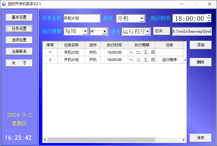 远大定时开关机助手(1)