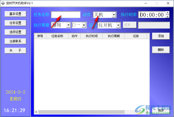 远大定时开关机助手