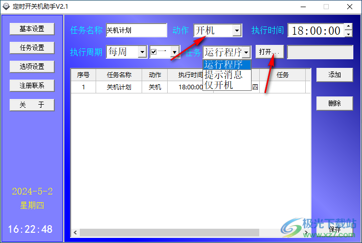 远大定时开关机助手