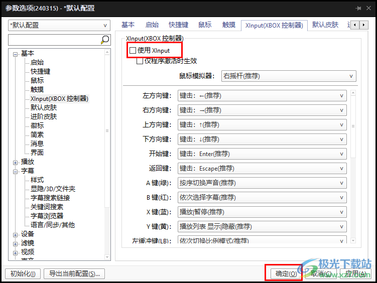 PotPlayer关闭使用Xlnput的方法