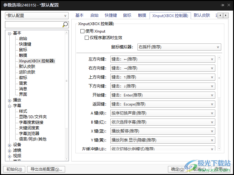 PotPlayer关闭使用Xlnput的方法