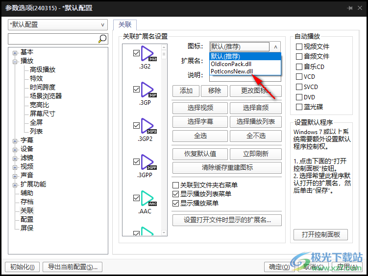 PotPlayer播放器设置关联图标的方法