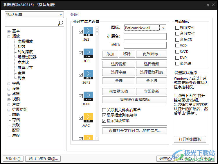 PotPlayer播放器设置关联图标的方法