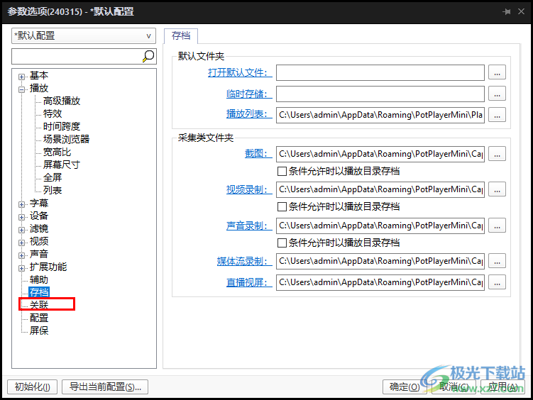 PotPlayer播放器设置关联图标的方法