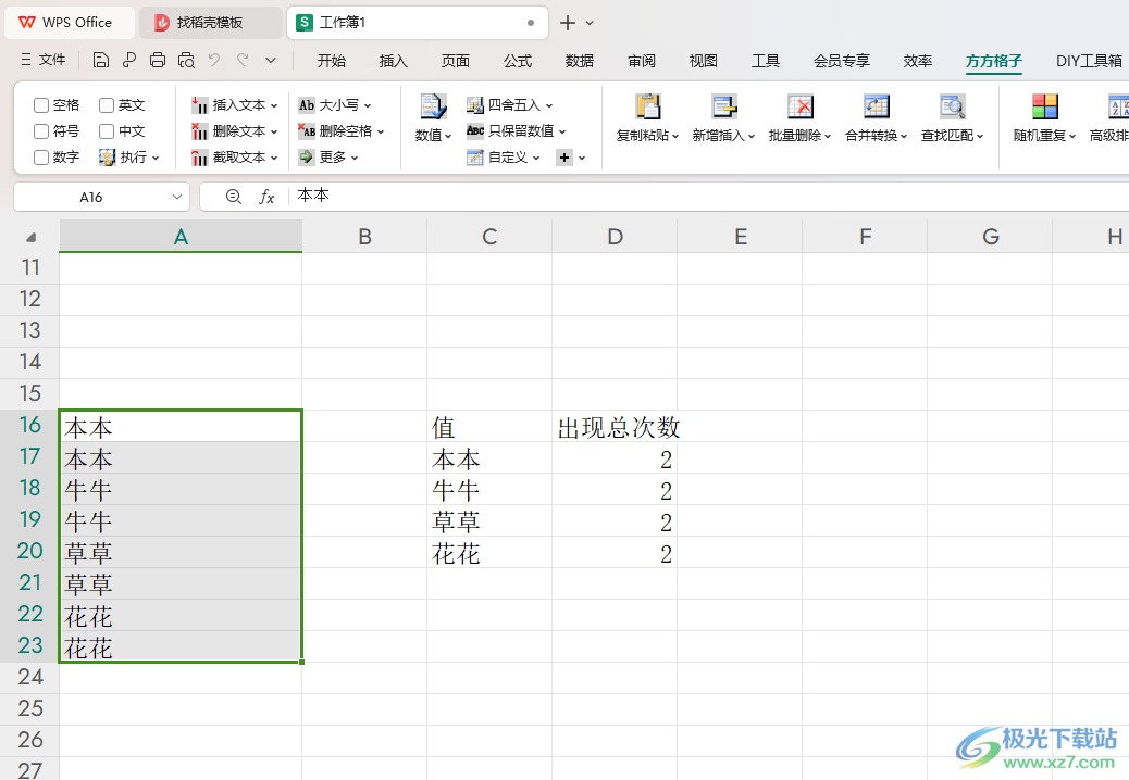 WPS Excel方方格子统计重复数据次数的方法