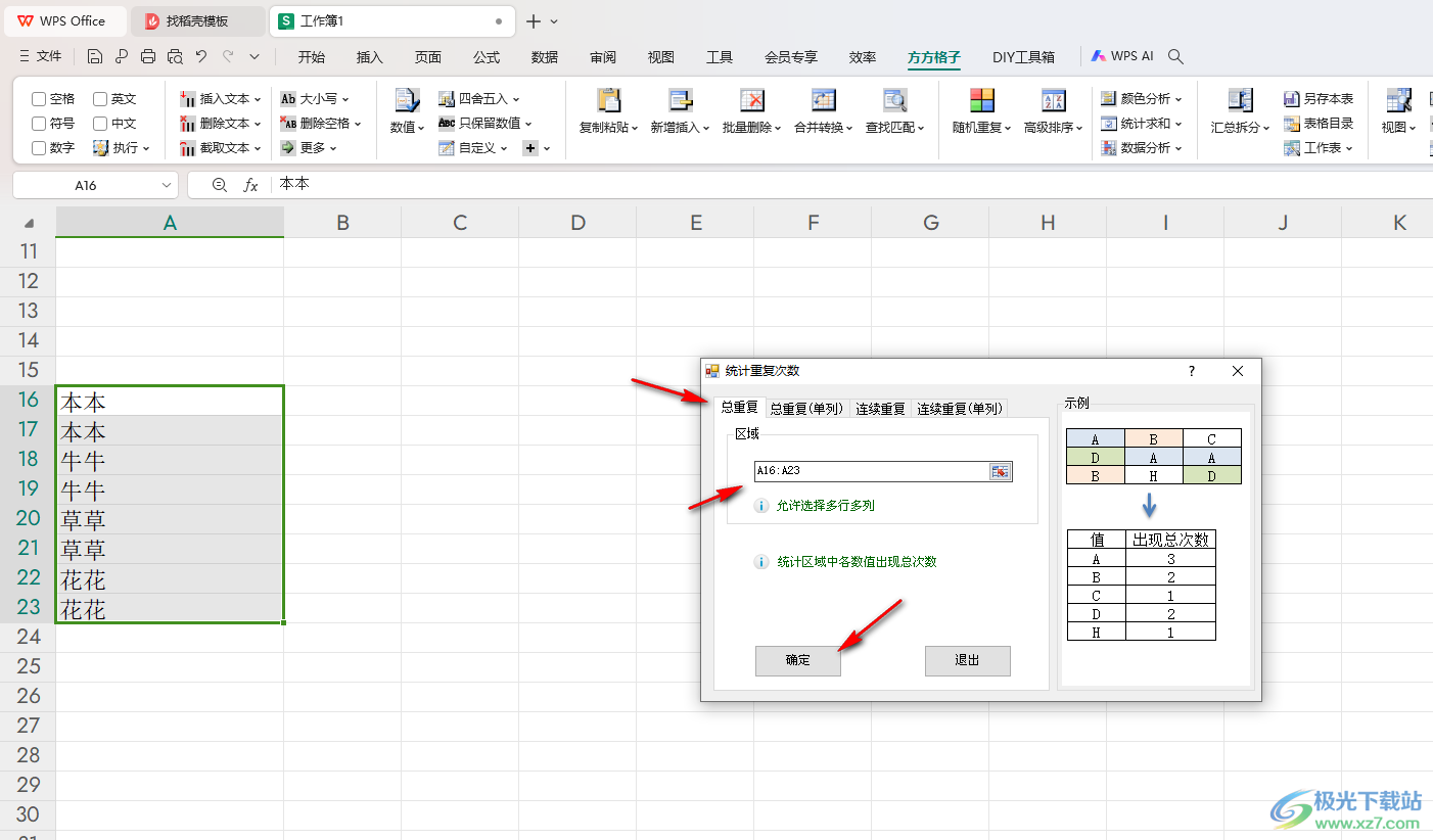 WPS Excel方方格子统计重复数据次数的方法