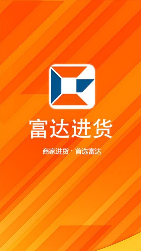富达进货app最新版v1.0.7(2)