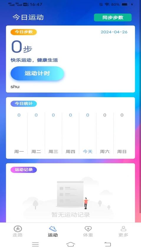 记步行APP(3)