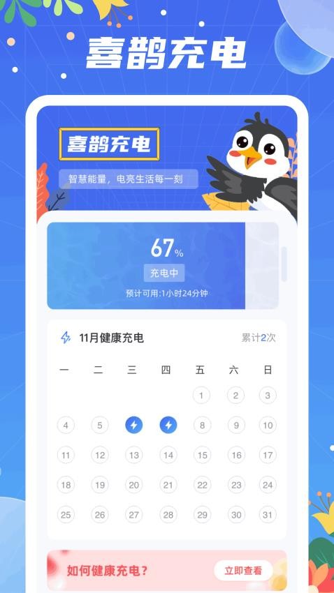 喜鹊充电APP最新版本