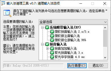 输入法清理工具(1)