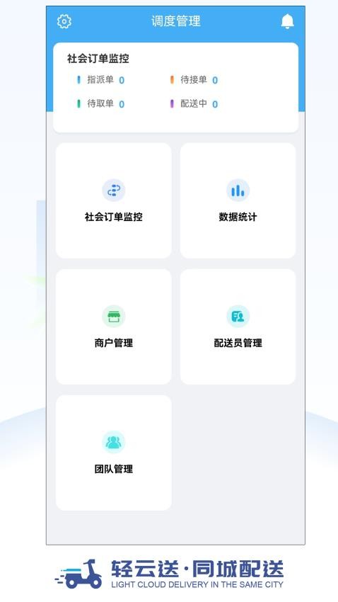 轻云送调度端安卓版v4.4.1(2)