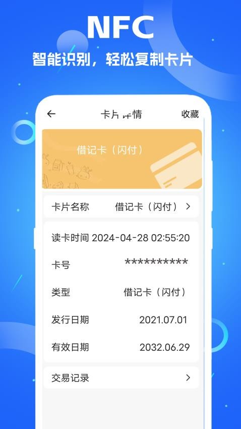 慧门禁NFC官方版v1(3)