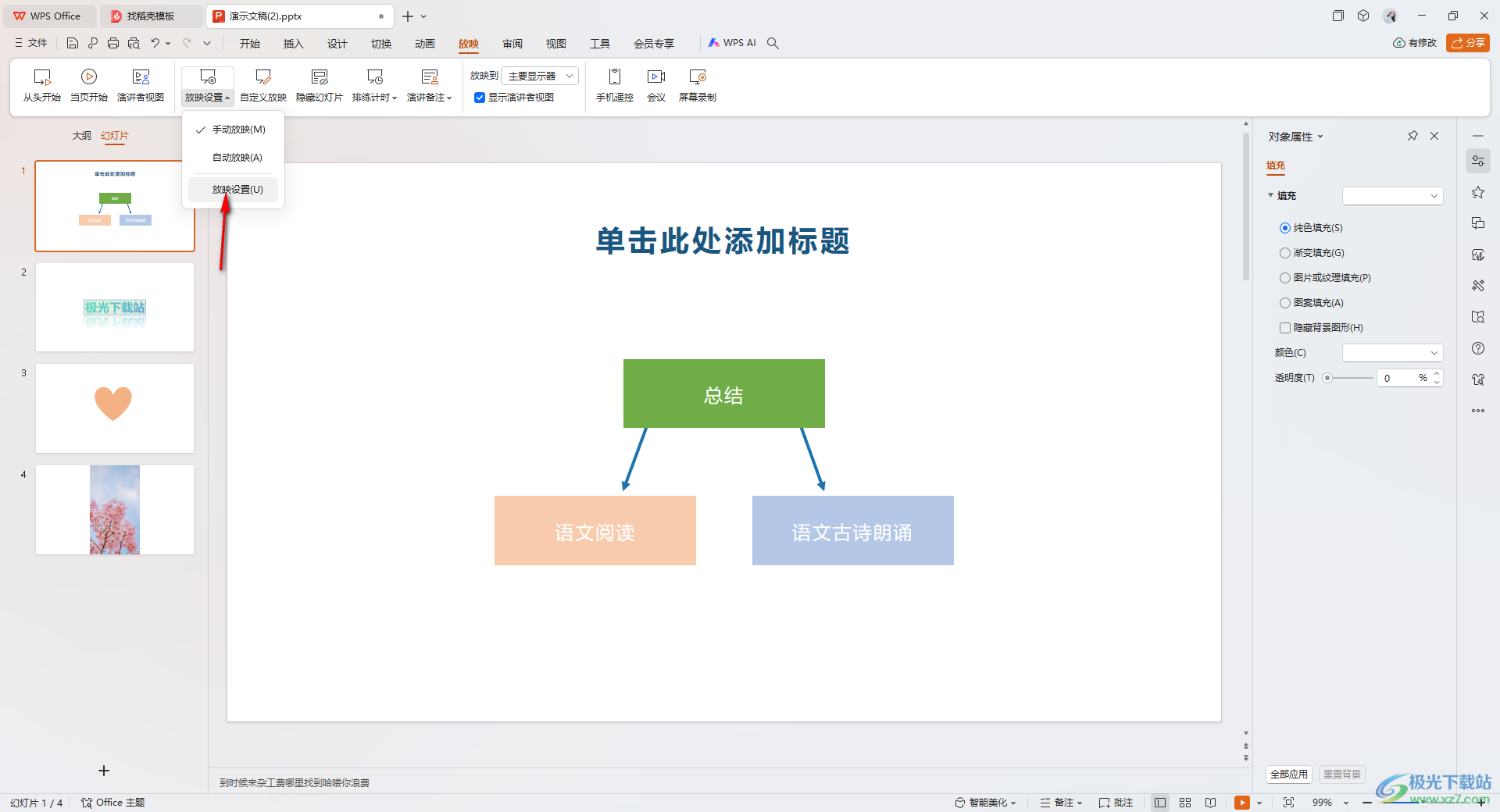 WPS ppt备注设置自己看到别人看不到的方法