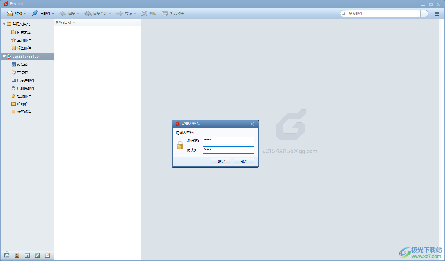 foxmail邮箱设置访问口令密码的方法