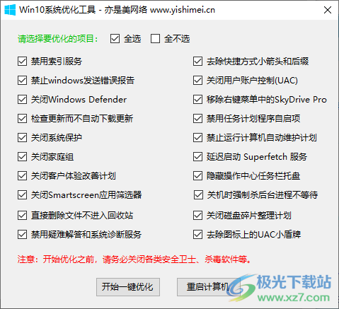 win10系统优化工具