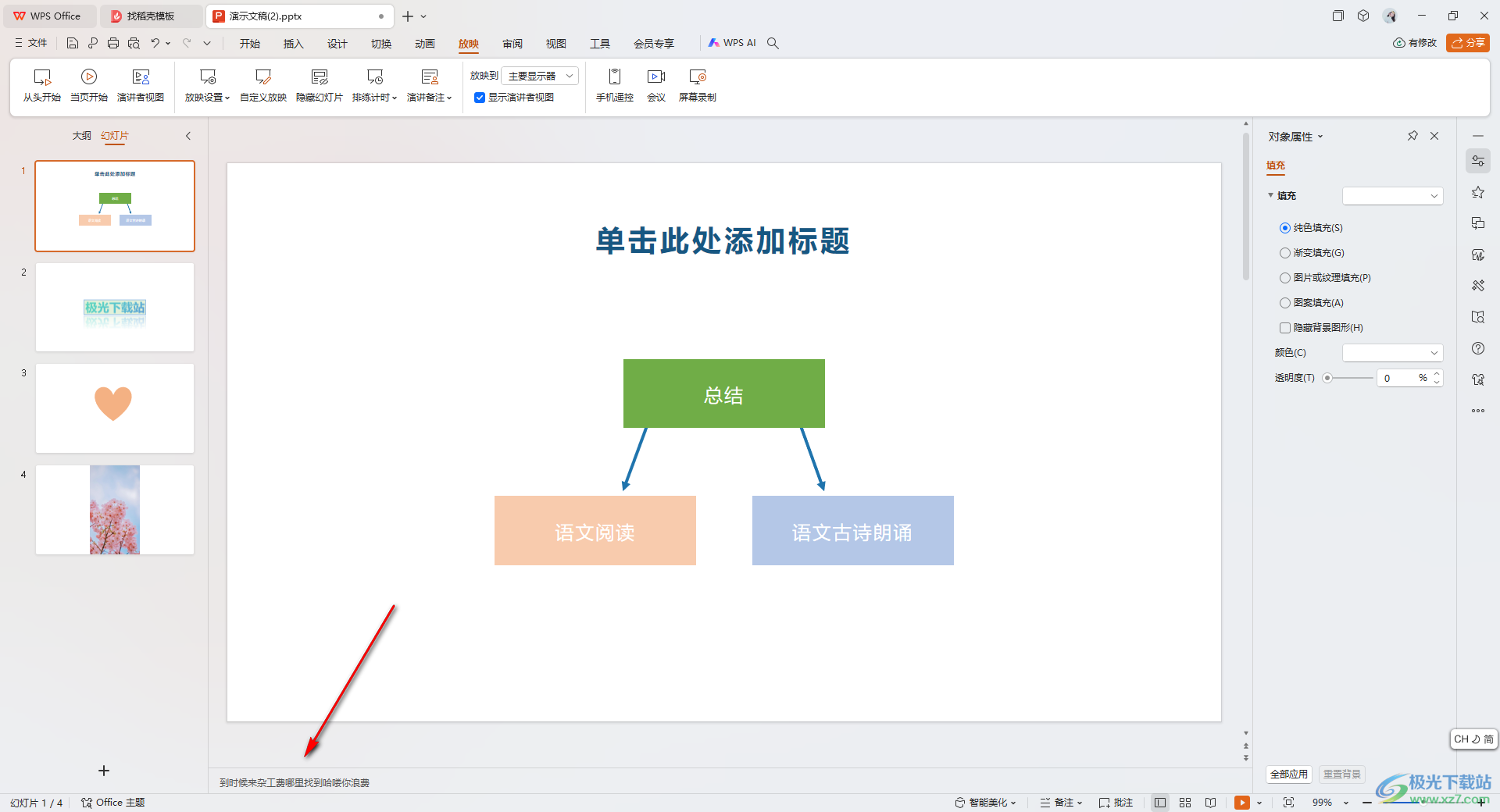 WPS ppt备注设置自己看到别人看不到的方法