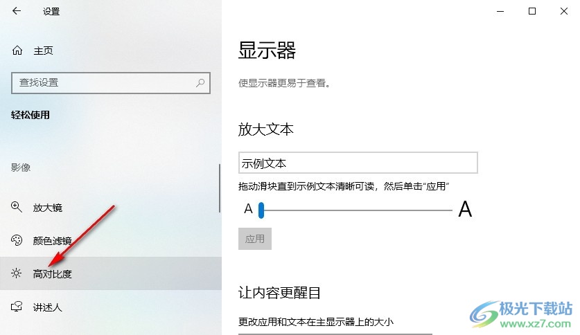 Win10系统开启高对比度的方法