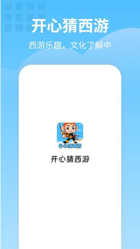 开心猜西游APP最新版本v1.0.1(4)