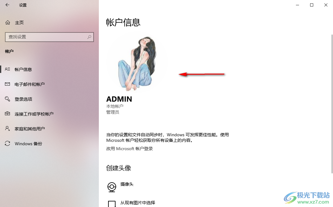 win10电脑更改账户头像的方法