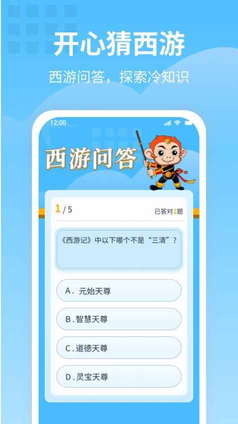 开心猜西游APP最新版本v1.0.1(2)