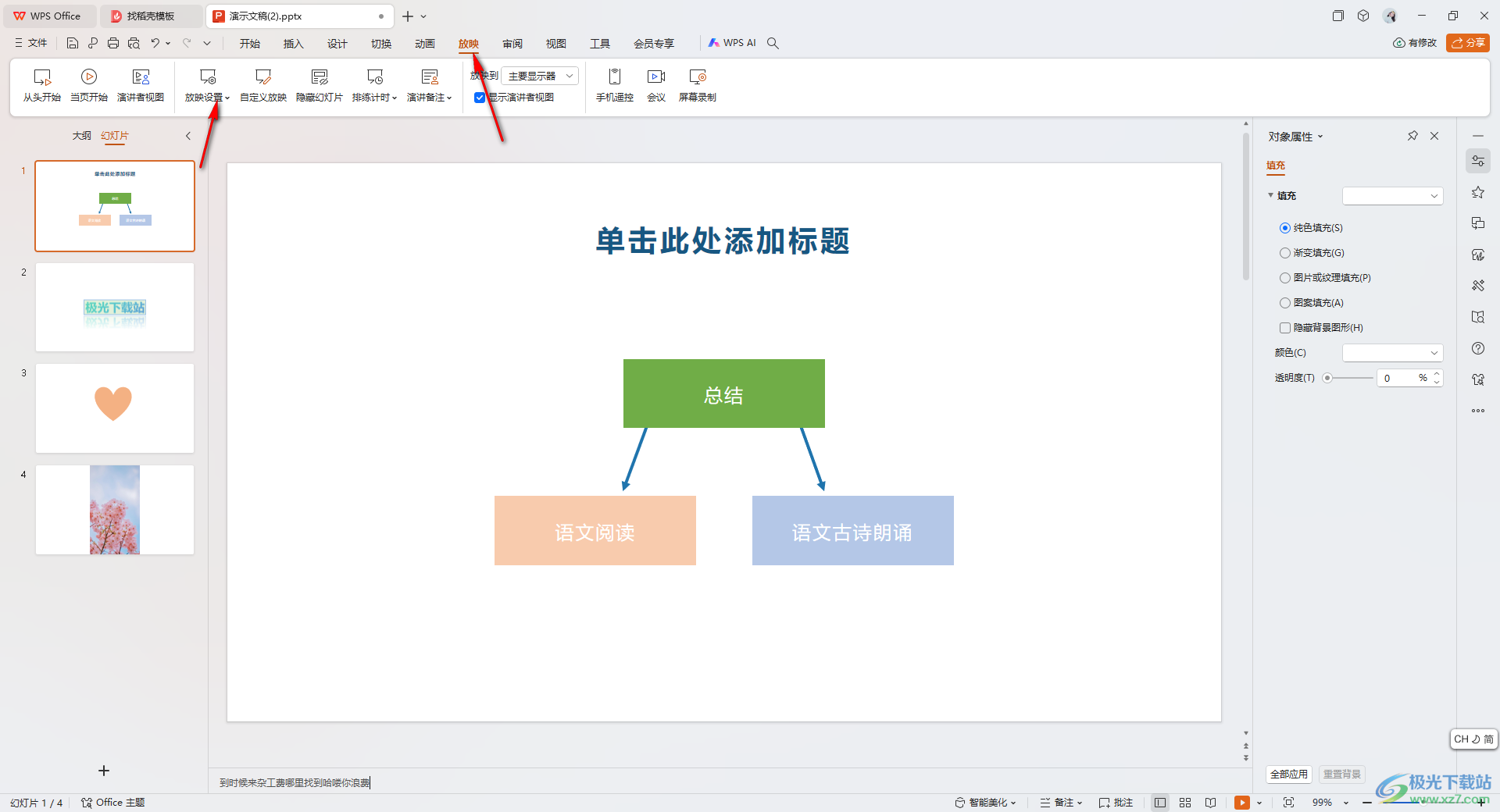 WPS ppt备注设置自己看到别人看不到的方法