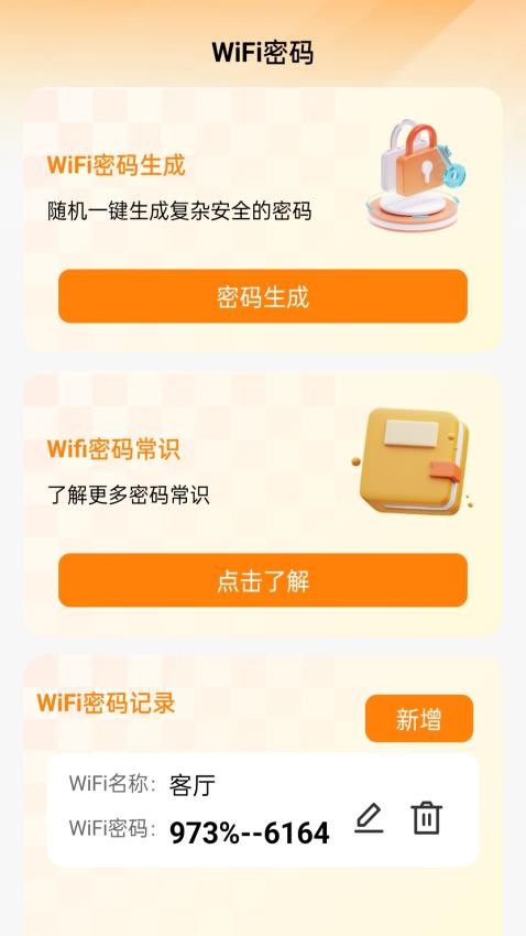 神秘WiFi钥匙最新版v1.0.0(3)