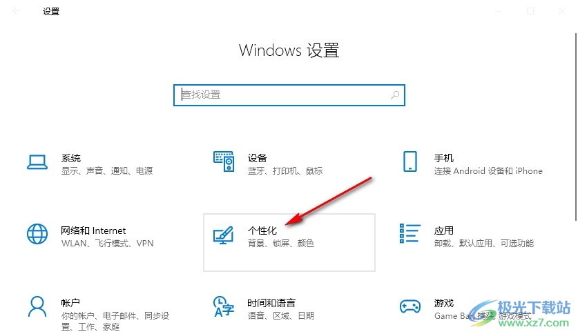 Win10系统将主题设置为深色的方法